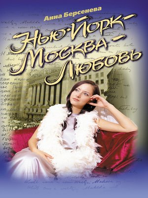 cover image of Нью-Йорк – Москва – Любовь